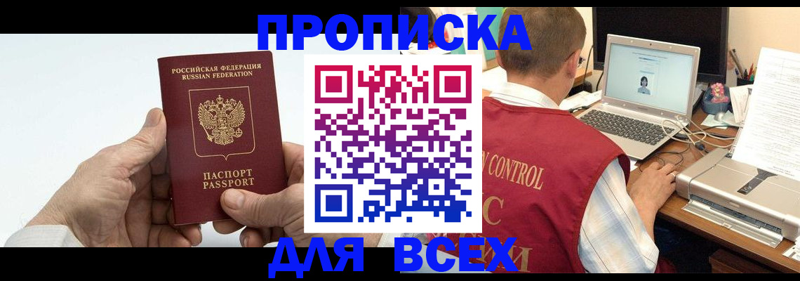 купить прописку в Болотном