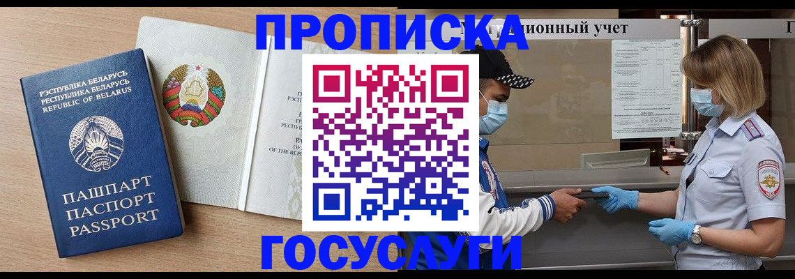 временная прописка в Болотном